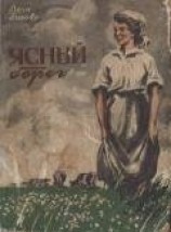читать Ясный берег