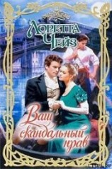 читать Ваш скандальный нрав