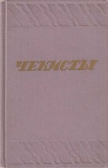 читать Чекисты