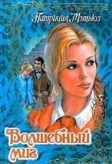 читать Волшебный миг