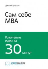читать Ключевые идеи книги: Сам себе MBA. Самообразование на 100%. Джош Кауфман