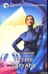 читать Агент Тартара