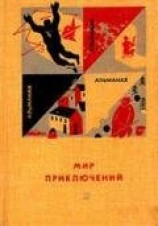 читать Мир приключений 1966 г. №12
