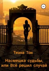 читать Насмешка судьбы, или Всё решил случай