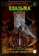 читать Владыка