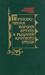 читать Приключения Короля Артура и рыцарей Круглого Стола