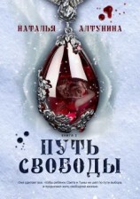 читать Путь Свободы. Книга 2