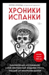 читать Хроники испанки. Ошеломляющее исследование самой смертоносной эпидемии гриппа, унесшей 100 миллионов жизней
