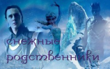 читать Снежные родственники