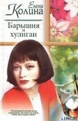 читать Барышня и хулиган