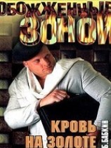 читать Кровь на золоте