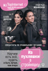 читать Из пухляшки в стройняшку. Спецагенты по правильному питанию. Научим есть всё, худеть и быть лучше, чем вчера