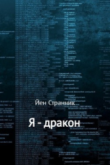 читать Я  дракон