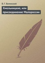 читать Хмельницкие, или присоединение Малороссии