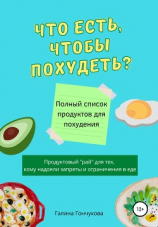 читать Что есть, чтобы похудеть? Полный список продуктов для похудения