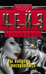 читать Ты найдешь – я расправлюсь (др. перевод)