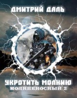 читать Молниеносный: Укротить молнию