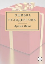 читать Ошибка Резидентова