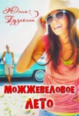 читать Можжевеловое лето