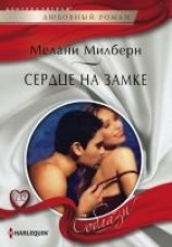 читать Сердце на замке