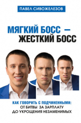читать Мягкий босс  жесткий босс. Как говорить с подчиненными: от битвы за зарплату до укрощения незаменимых