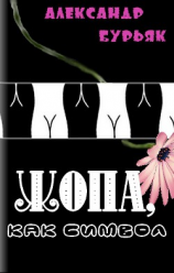 читать Жопа, как символ