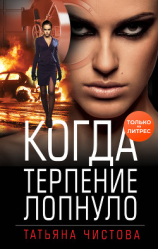 читать Когда терпение лопнуло