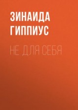 читать Не для себя