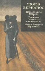 читать Под солнцем Сатаны. Дневник сельского священника. Новая история Мушетты