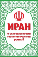 читать Иран в условиях новых геополитических реалий