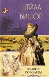 читать Кузина королевы