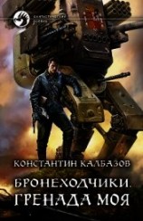 читать Бронеходчики. Гренада моя