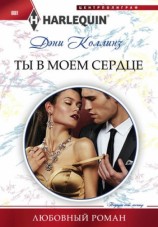 читать Ты в моем сердце