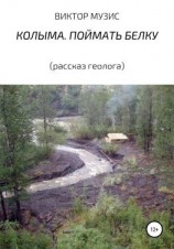 читать Колыма. Поймать белку (рассказ геолога)