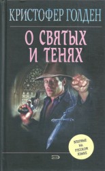 читать О святых и тенях