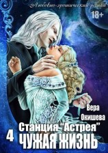 читать Чужая жизнь