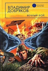 читать Хроноагенты за работой (Вечный бой)