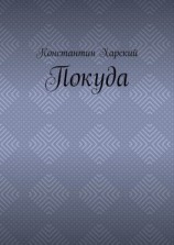 читать Покуда