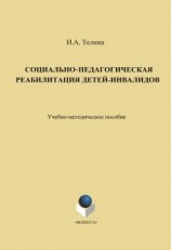 читать Социально-педагогическая реабилитация детей-инвалидов