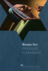 читать Прощай, Колумбус и пять рассказов