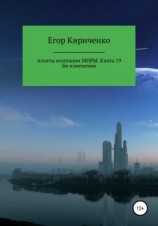 читать Агенты компании Миры. Книга 19. Би изменения