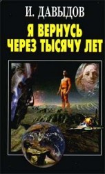 читать Я вернусь через тысячу лет