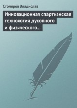 читать Инновационная спартианская технология духовного и физического оздоровления детей и молодежи