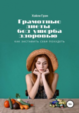 читать Грамотные диеты без ущерба здоровью. Как заставить себя похудеть