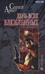 читать День всех влюбленных