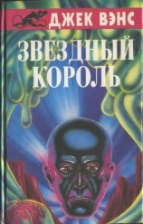 читать Звездный король. (Сборник)