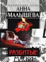 читать Разбитые маски