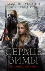 читать Сердце зимы