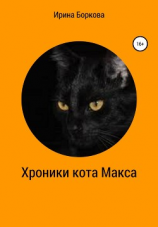 читать Хроники кота Макса