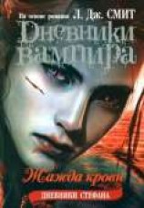 читать Дневники Стефана. Жажда крови